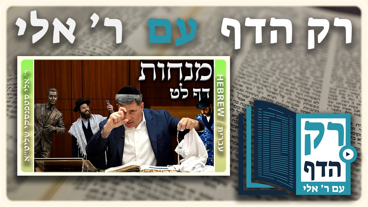 חזרה - מנחות דף לט | "רק הדף" עם ר' אלי סטפנסקי