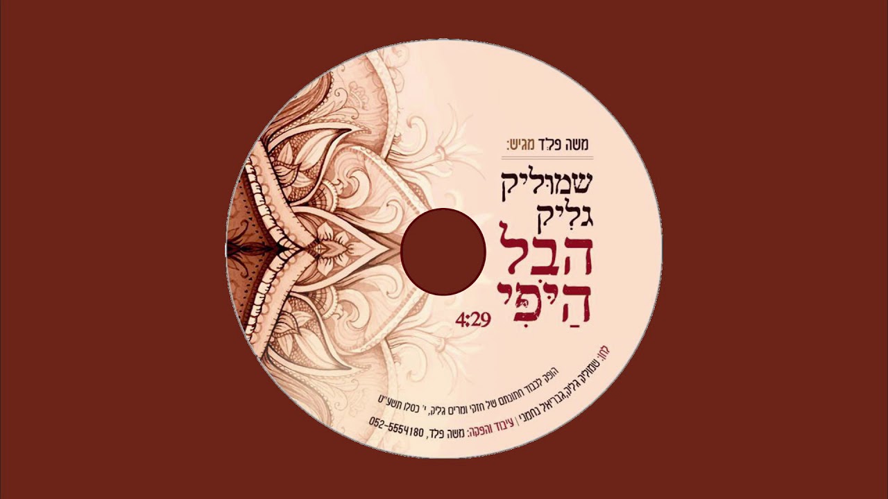 שמוליק גליק - הבל היופי | Shmulik Glik - Hevel Ayofi