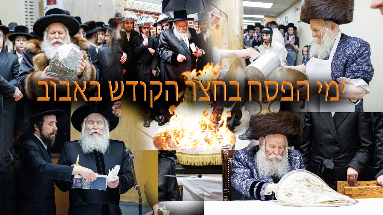 ימי הפסח בחצר הקודש באבוב/Bobov Peshach 2023