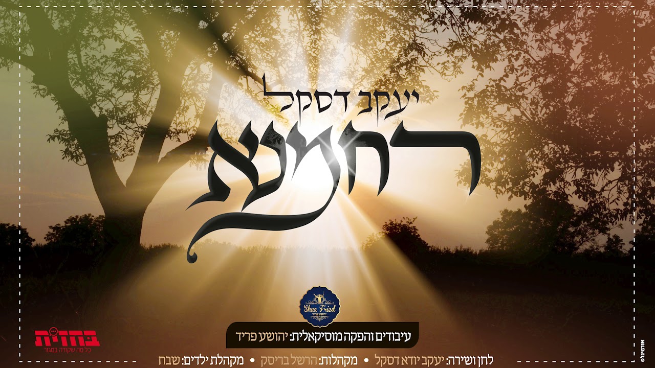 יענקי דסקל - רחמנא | Yanky Daskal - Rachamana