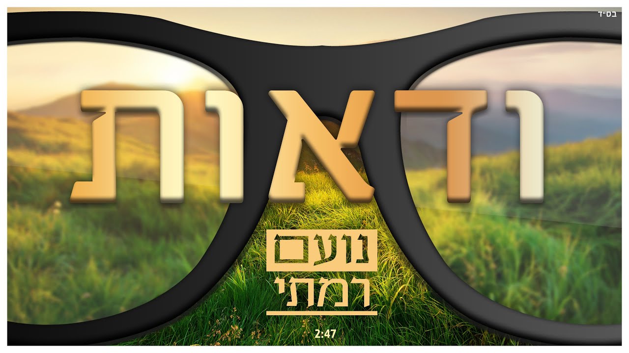 נועם רמתי - ודאות | Noam ramati - vadaoot