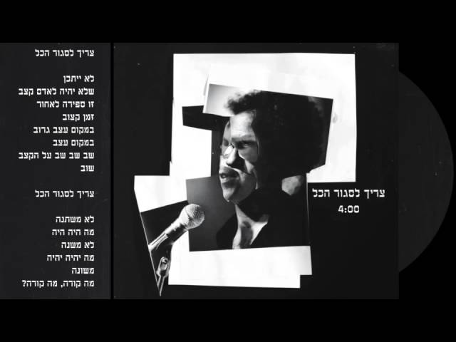 ג'ירפות - צריך לסגור הכל / מילים
