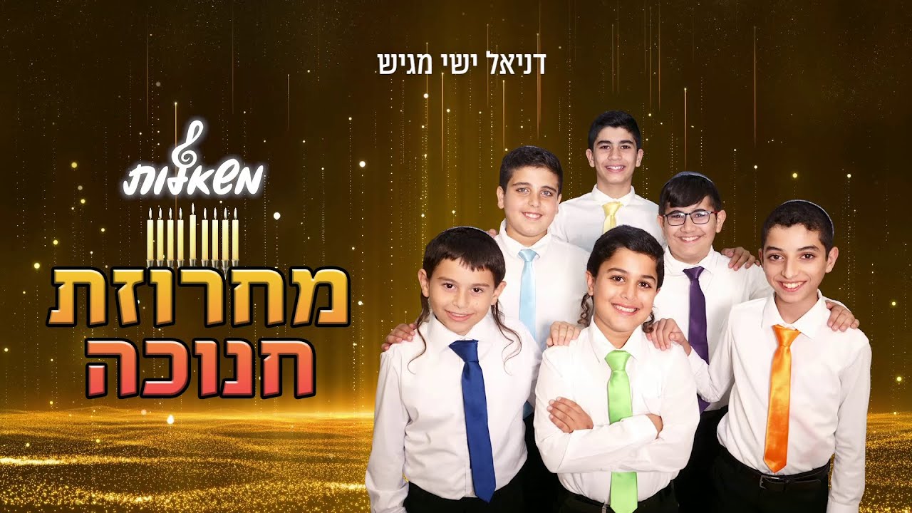 מחרוזת חנוכה - מקהלת משאלות (רמיקס) | Hanukkah Medley (Remix) - Mishalot Boys Choir