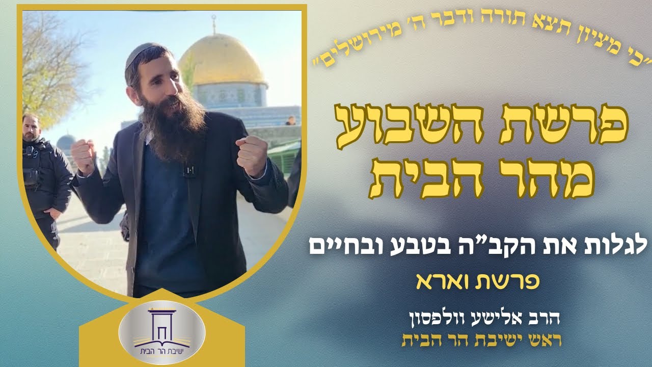לגלות את הקב״ה בטבע ובחיים • פרשת וארא | הרב אלישע וולפסון