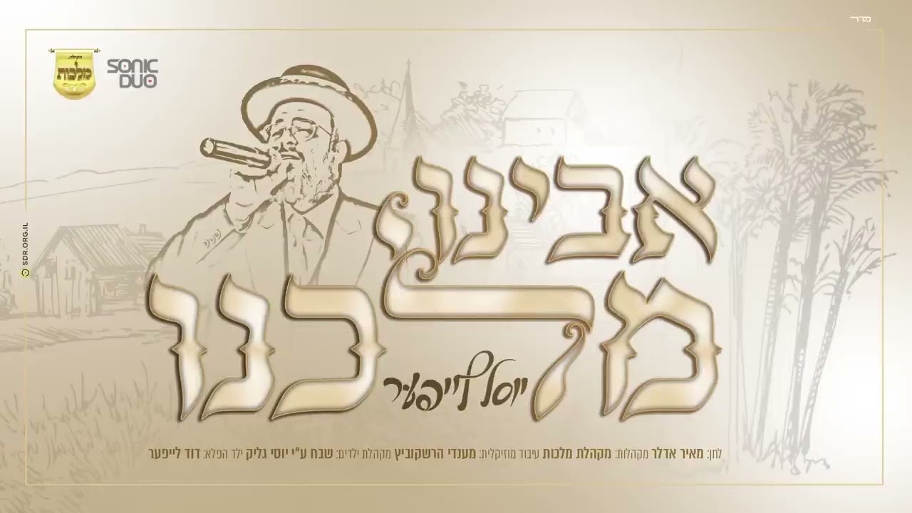 יוסל לייפער מאיר אדלר מקהלת מלכות - אבינו מלכינו - Yossi Leifer Malchut Choir Meir Adler