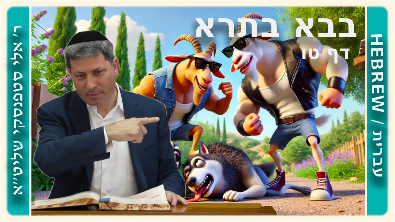 מרכז דף יומי - בבא בתרא דף טו. - ר' אלי סטפנסקי שליט"א