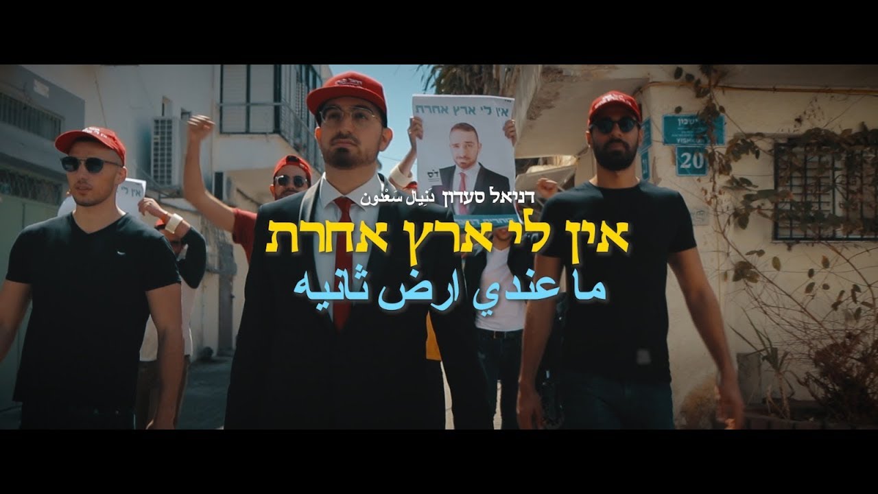 דניאל סעדון - "אין לי ארץ אחרת" - Daniel saadon
