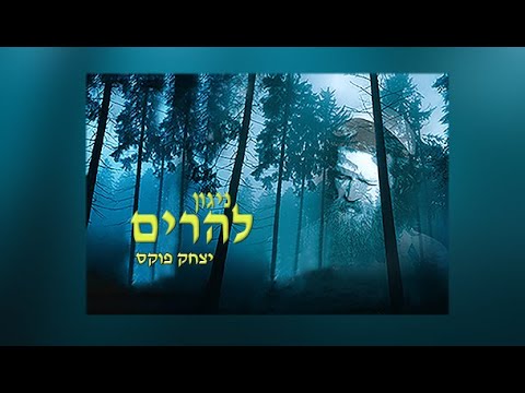 Yitzchak Fuchs Nigun Leharim | יצחק פוקס ניגון להרים