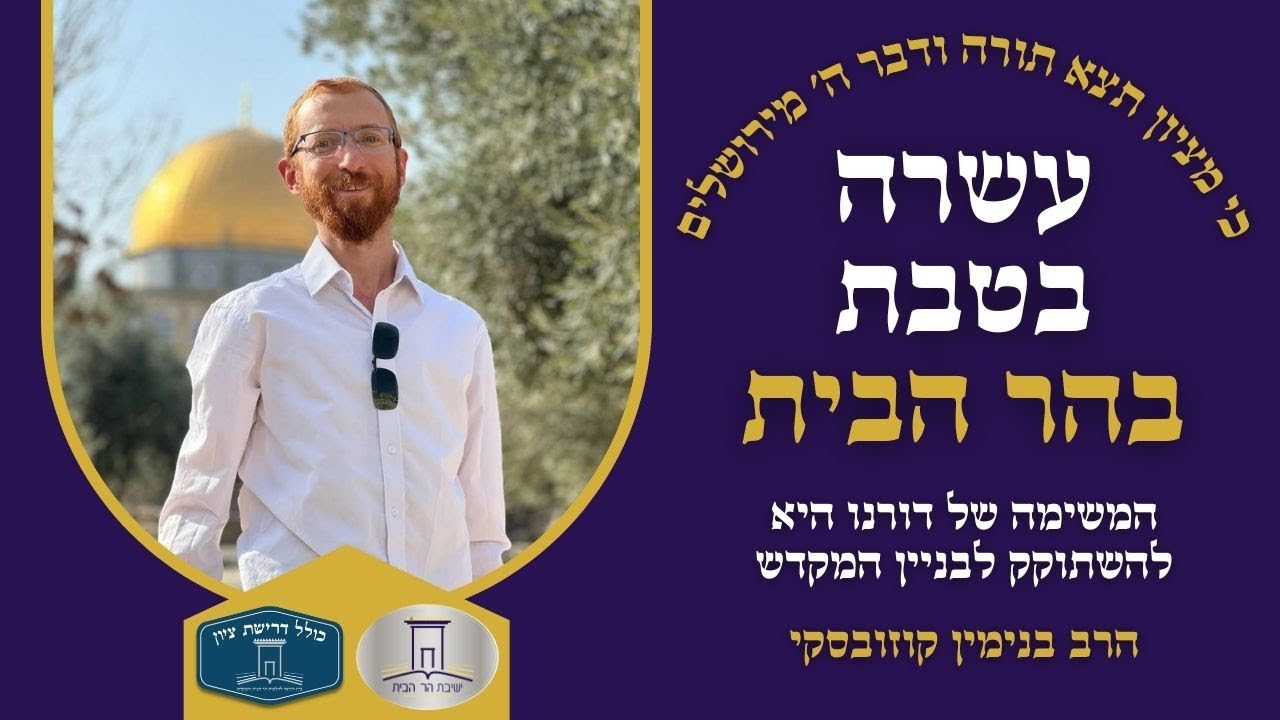 המשימה של דורנו היא להשתוקק לבניין המקדש | עשרה בטבת | הרב בנימין קוסובסקי