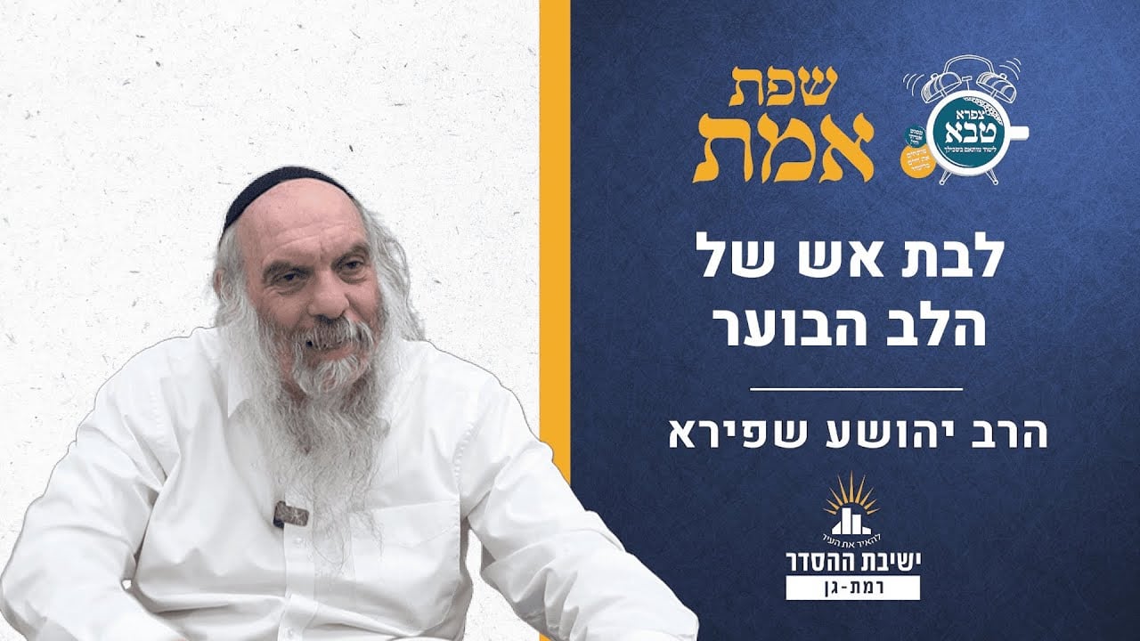 לבת אש של הלב הבוער | שפת אמת לפרשת שמות - תרמה | הרב יהושע שפירא