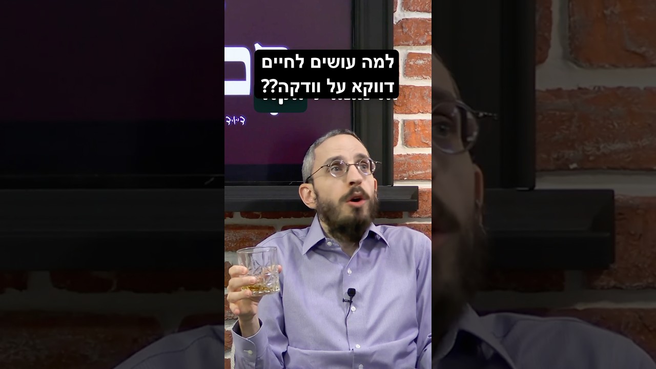 למה על וודקה? שמחה פרידמן במתיקות #חבד #torah #תורה #בםקאסט