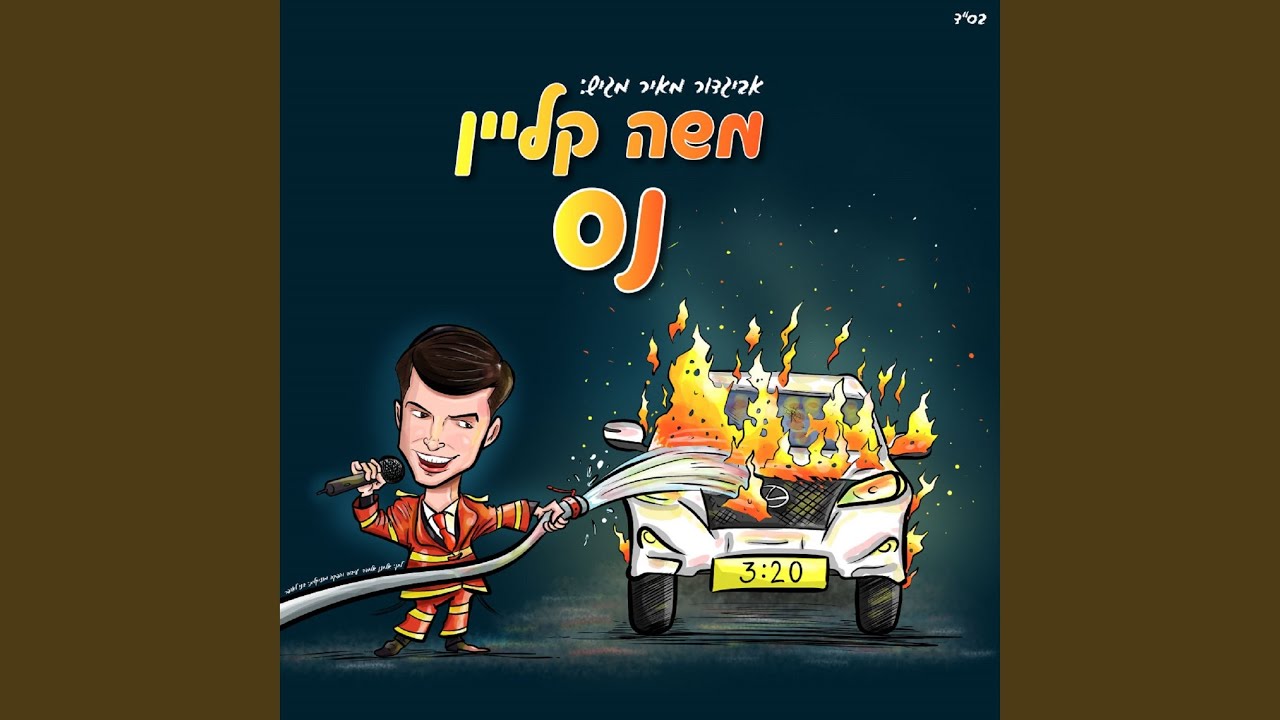 נס