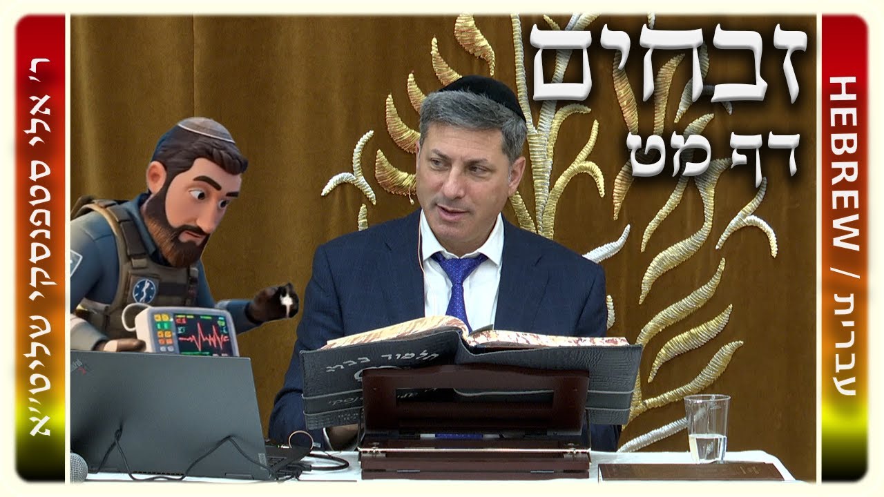 מרכז דף יומי - זבחים דף מט. - ר' אלי סטפנסקי שליט"א