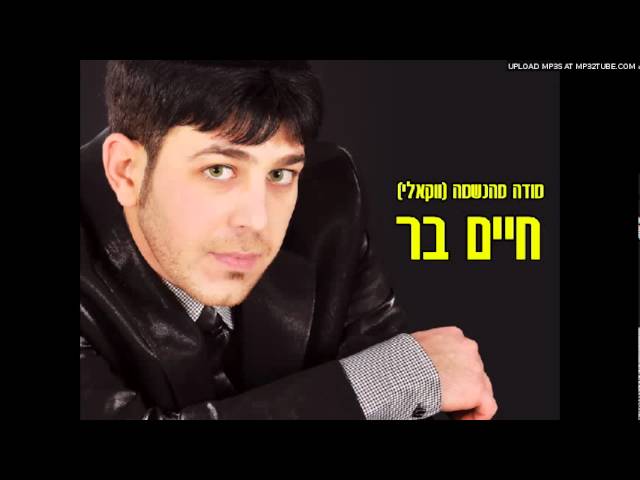 חיים בר - מודה מהנשמה (ווקאלי)
