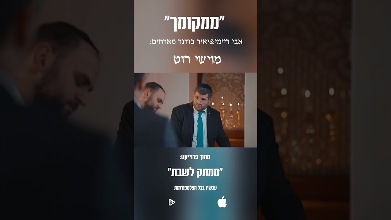 "מִמְּקוֹמְךָ" אבי ריימי & יאיר בודנר מארחים את מוישי רוט מתוך פרוייקט "ממתק לשבת"