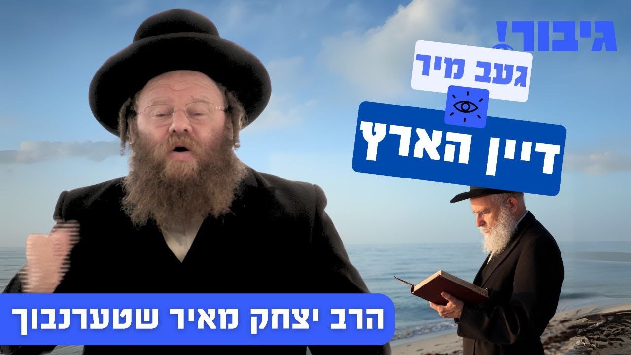 געב מיר דיין הארץ | הרב יצחק מאיר שטערנבוך