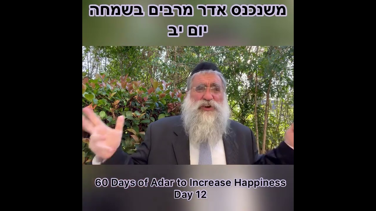 ‎משנכנס אדר מרבים בשמחה יום יב Day 12 of 60 Days ״Adar״ Increase Happiness Rabbi Yitzchok Minkowicz
