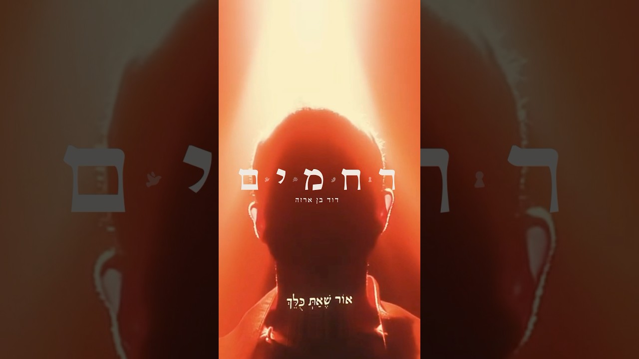 ר ח מ י ם - נולדדדד
