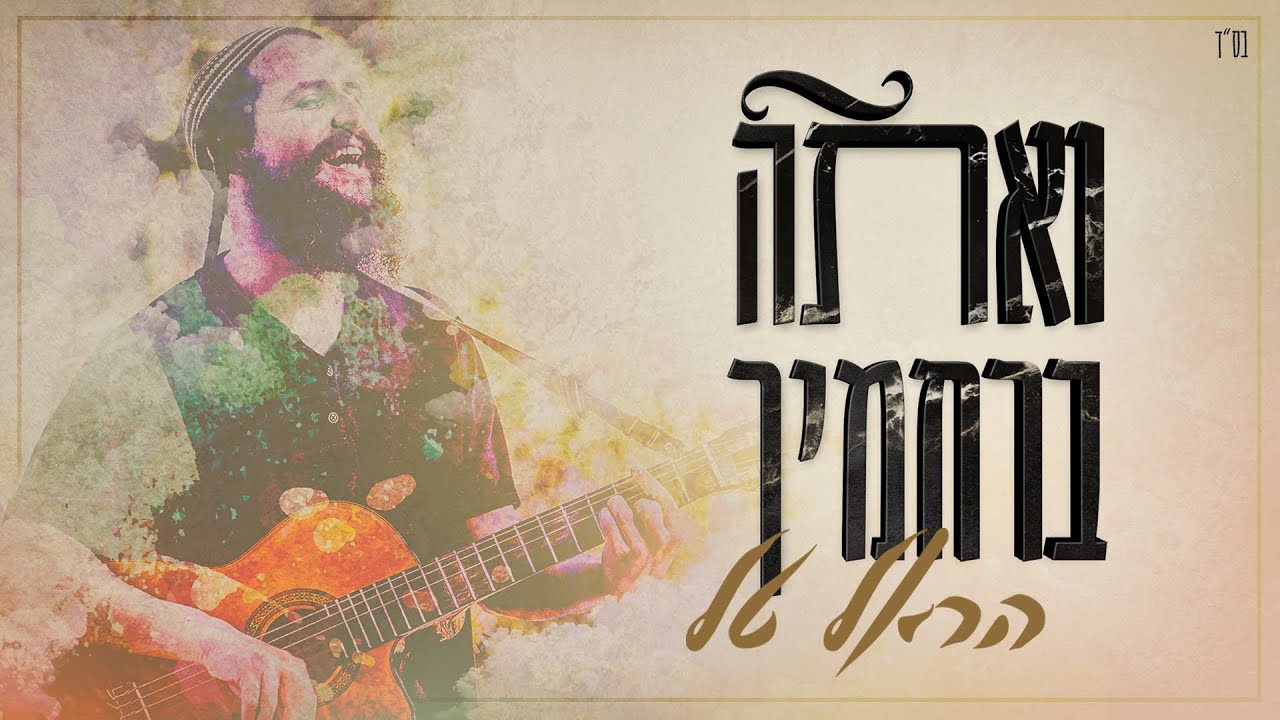ואתה ברחמיך (קליפ מילים) - הראל טל | Ve'ata berahamecha - Harel Tal