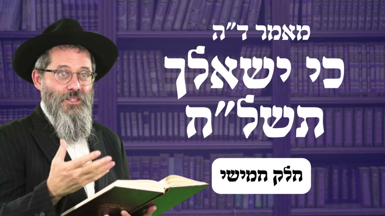 מאמר ד"ה כי ישאלך בנך תשל"ח חלק ה', הרב אשר פרקש שנת תשפ"ו