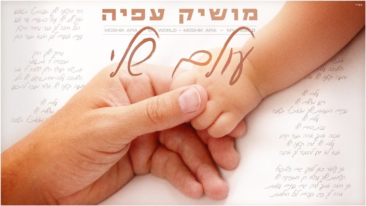 מושיק עפיה - עולם שלי Prod. By Tamar Yahalomy & Yonatan Kalimi