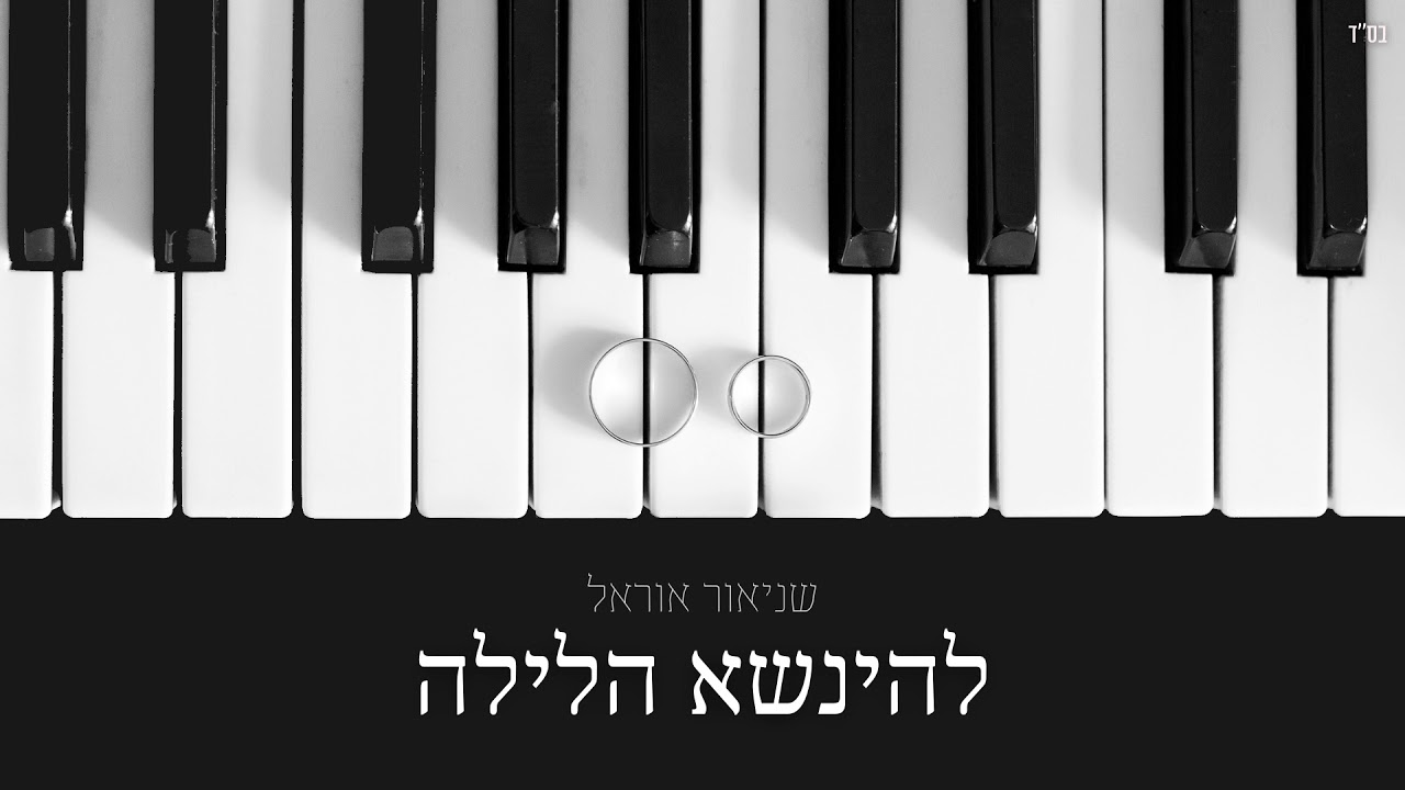 שניאור אוראל - להינשא הלילה | Shneor Orel - Lehinase Halaila