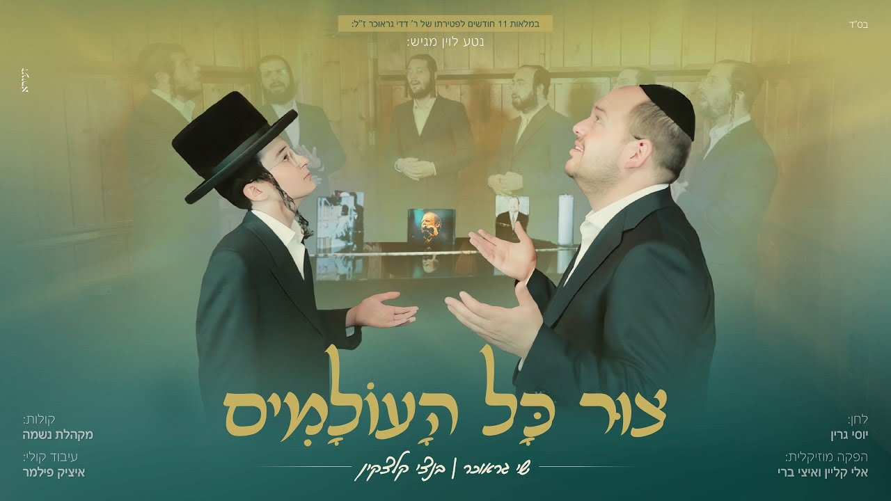 שי גראוכר בנצי קלצקין מקהלת נשמה - צור כל העולמים ווקאלי | Shai Graucher Bentzi Klatzkin Neshamah