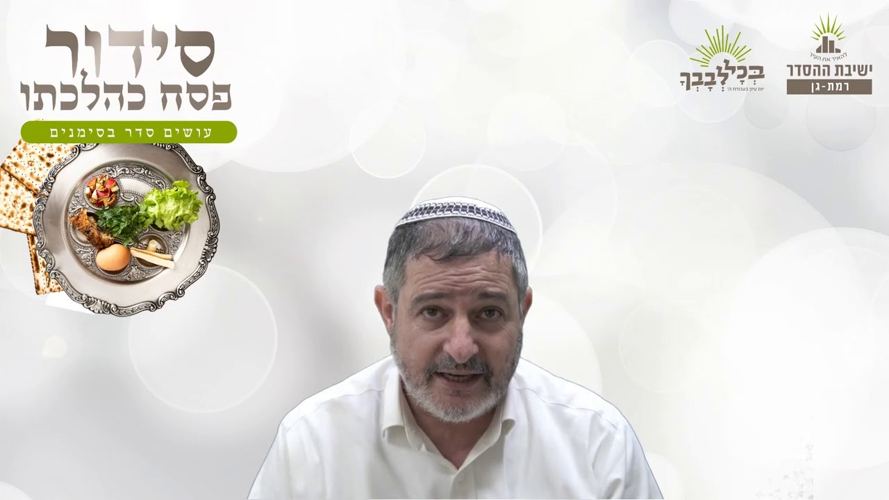 הפעולות הפשוטות- מתוך קדושה | סידור פסח כהלכתו - ו - רחצה | הרב אבשלום ולד