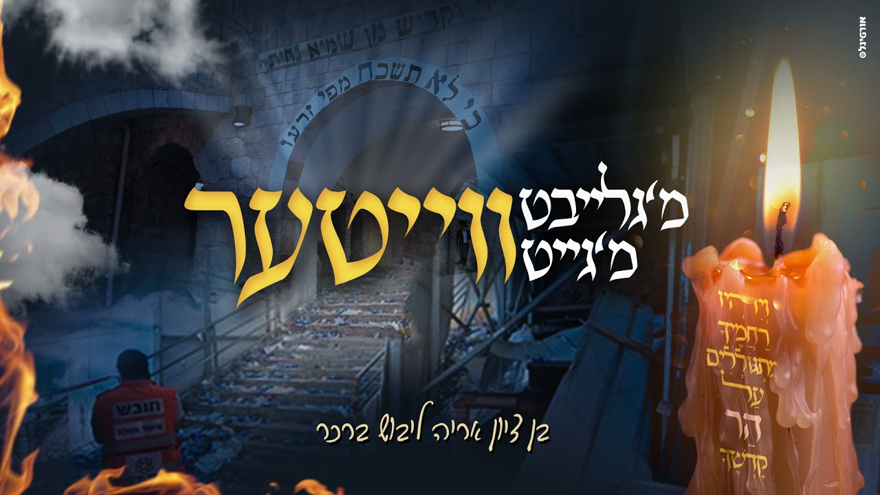 בנציון ברכר - מ'גייט ווייטער - מירון גראמען  |   Move On - Bentzion Brecher