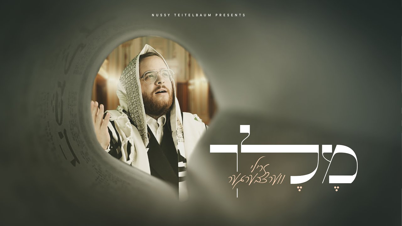 Melech • Zrilly Werzberger | מלך • זרילי ווערצבערגער