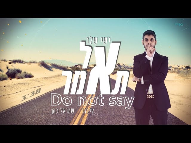 ישי שלר - אל תאמר | Ishay Sheler - Do Not Say‏