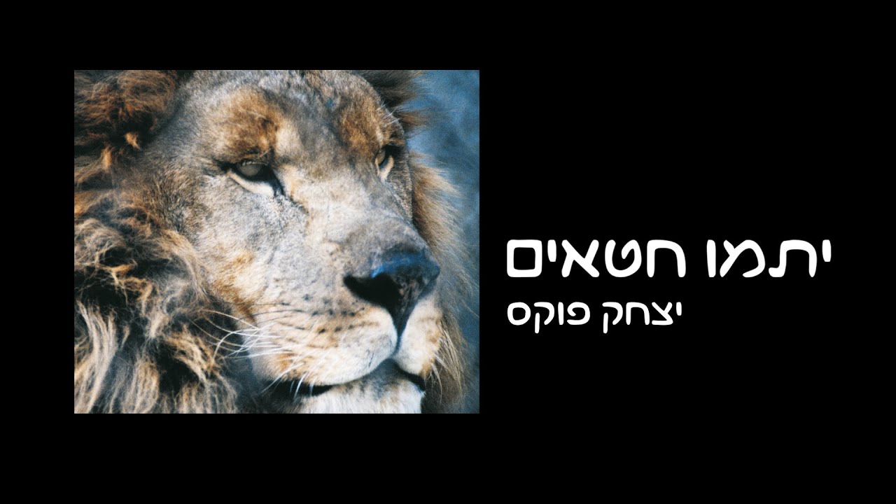 Yitzchak Fuchs Yitamu Chata'im | יצחק פוקס יתמו חטאים