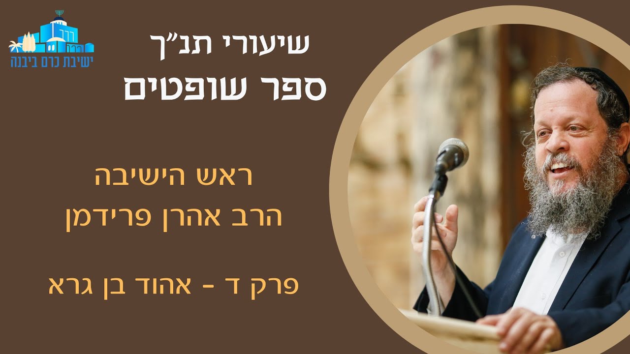 שופטים פרק ג - אהוד בן גרא | הרב אהרן פרידמן, ראש הישיבה