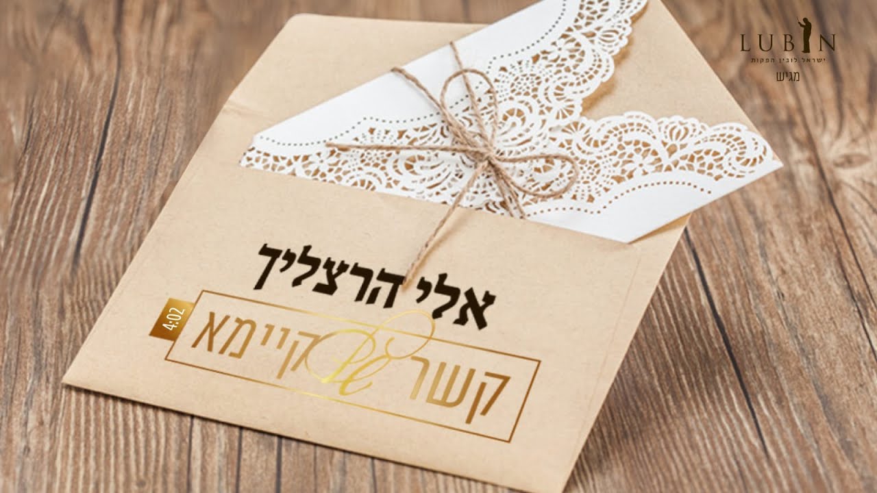 אלי הרצליך - קשר של קיימא | Eli Herzlich - Kesher Shel Kayomo