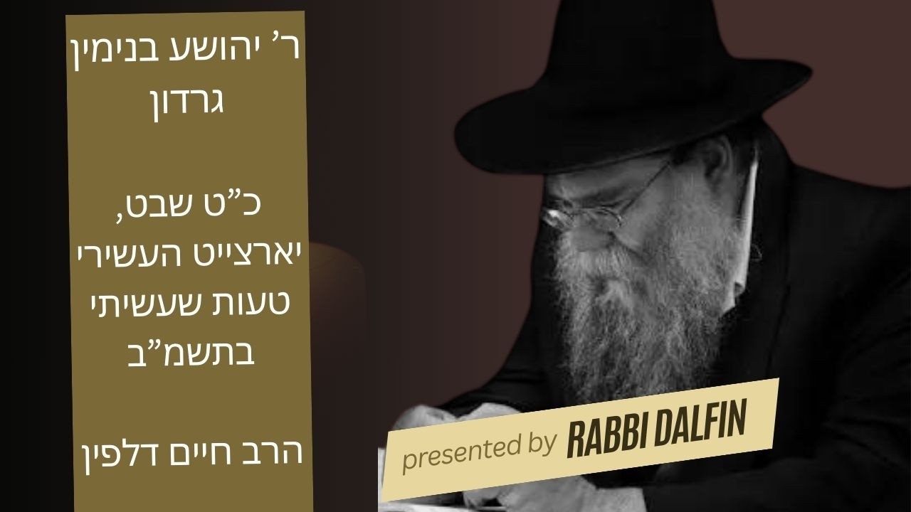 הרב יהושע בנימין ג'ורדן, יארצייט, כ"ט שבט, עשר שנה- הטעות שעשיתי עמו בתשמ"ב- הרב חיים דלפין