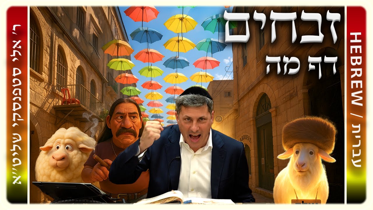 מרכז דף יומי - זבחים דף מה. - ר' אלי סטפנסקי שליט"א