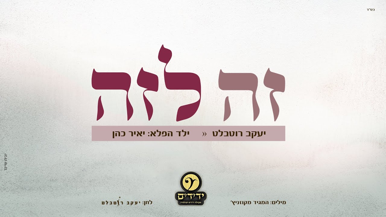 זה לזה – יעקב רוטבלט | ילד הפלא יאיר כהן | מקהלת ידידים העולמית | Ze Laze - Yaakov Rothblat