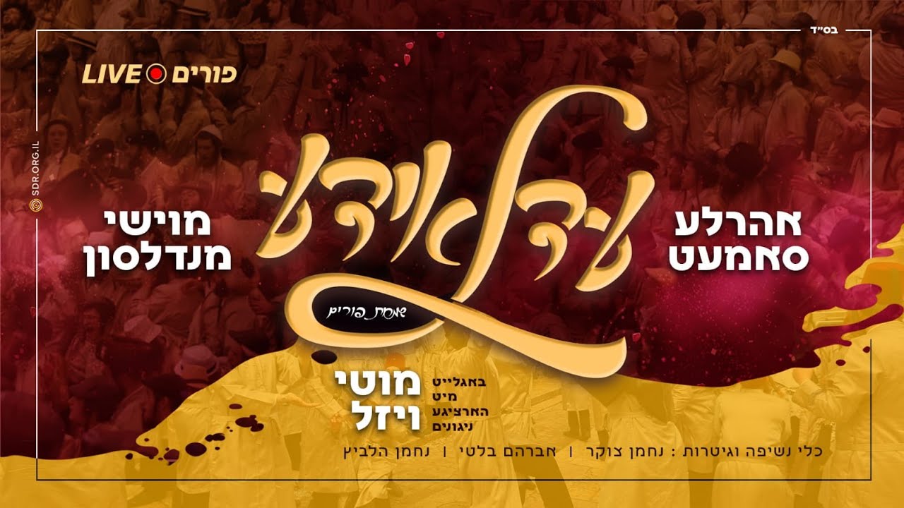 "עדלאידע" • שעתיים של שמחת פורים עם מוישי מנדלסון ואהרלה סמט