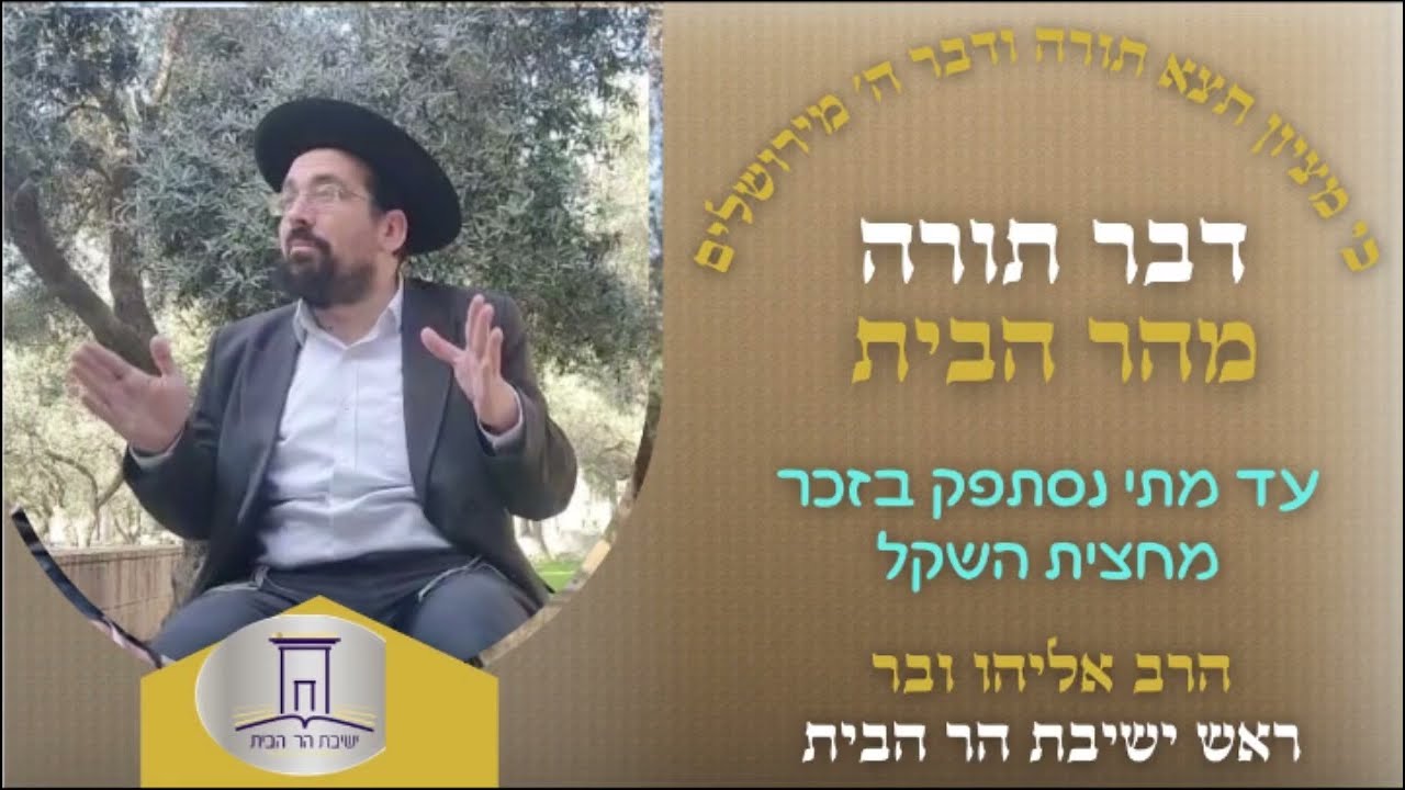 עד מתי נסתפק בזכר מחצית השקל | הרב אליהו ובר