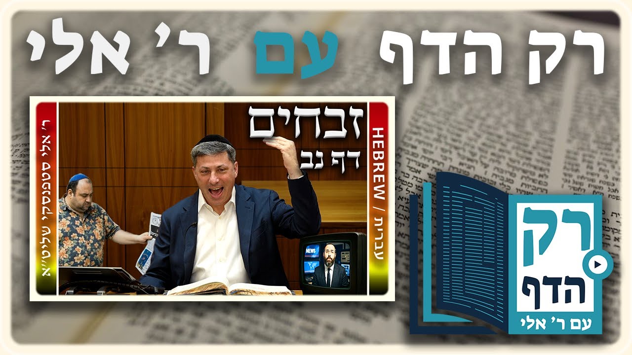 חזרה - זבחים דף נב | "רק הדף" עם ר' אלי סטפנסקי