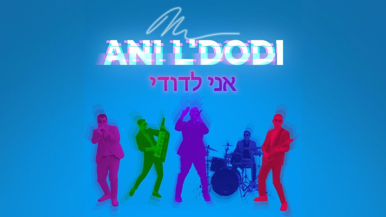 Mordy Weinstein - Ani L’Dodi | מורדי ויינשטיין – אני לדודי [Official Music Video]