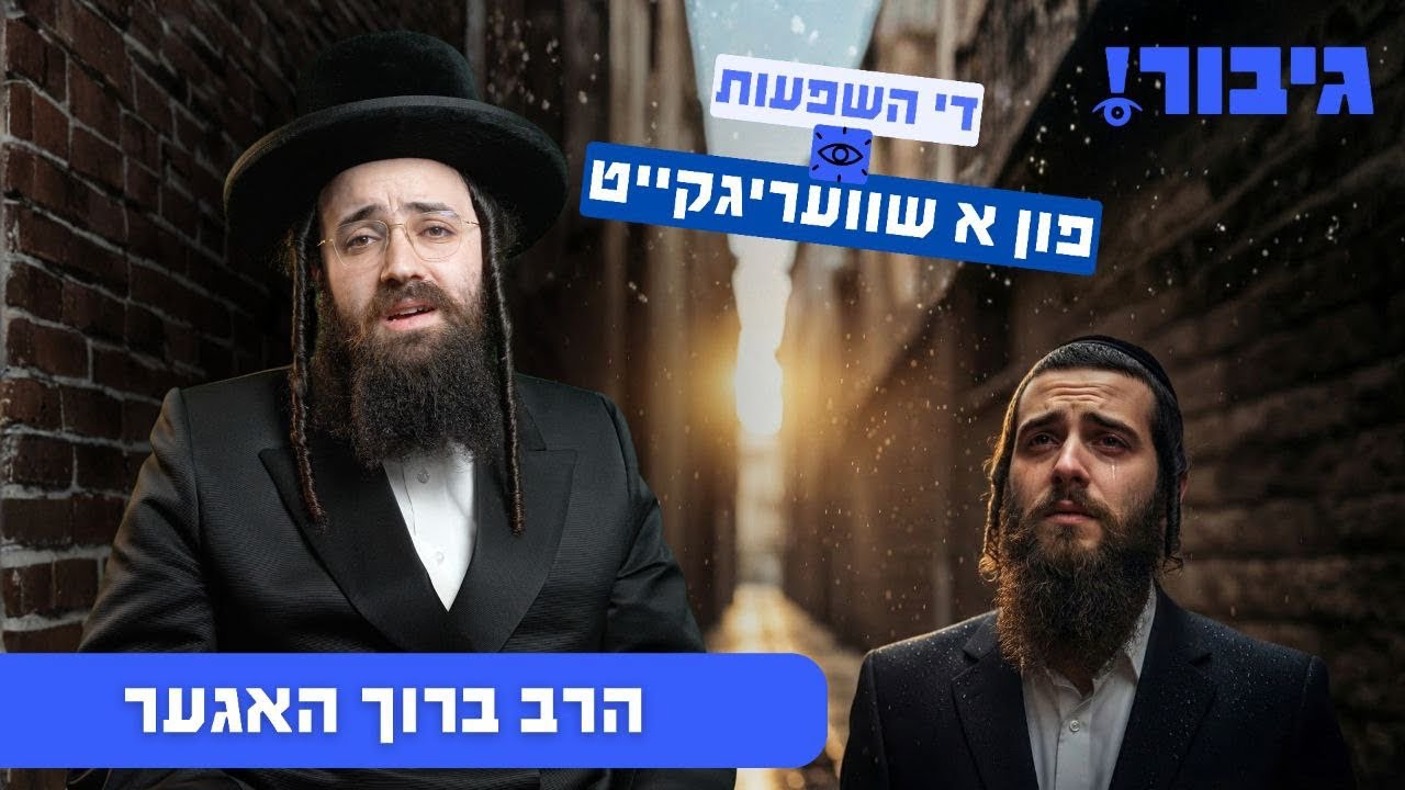 די השפעות פון א שוועריקייט | הרב ברוך האגער