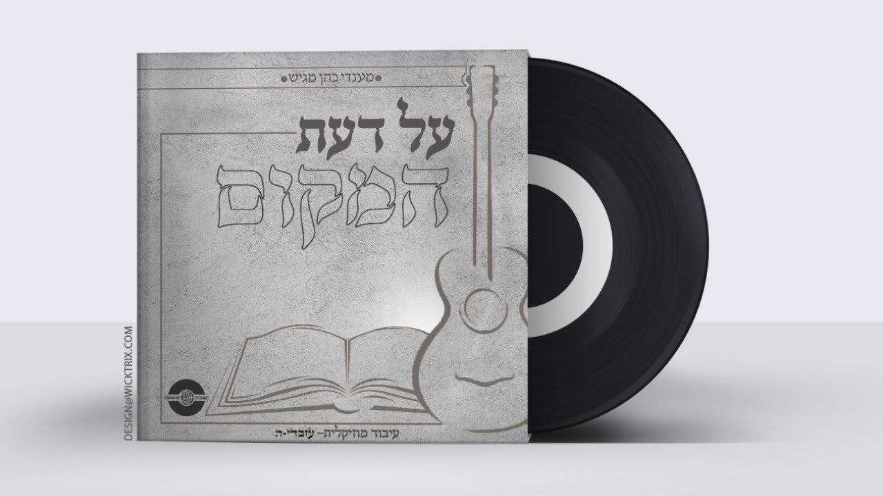 Al Daas Hamukoim - Mendy Cohen, Ovadya | על דעת המקום - מנדי כהן, עבודיה