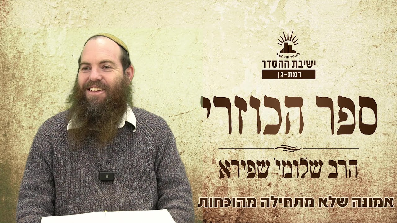 אמונה שלא מתחילה מהוכחות | כוזרי - שיעור ט | הרב שלומי שפירא