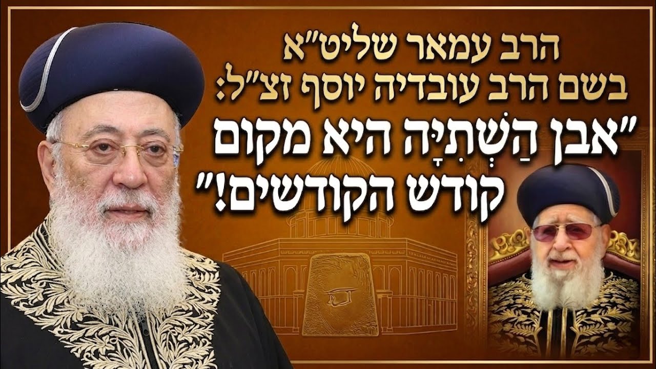 הרב עמאר שליט"א בשם הרב עובדיה יוסף זצ"ל: "אבן השתיה היא מקום קודש הקודשים!"