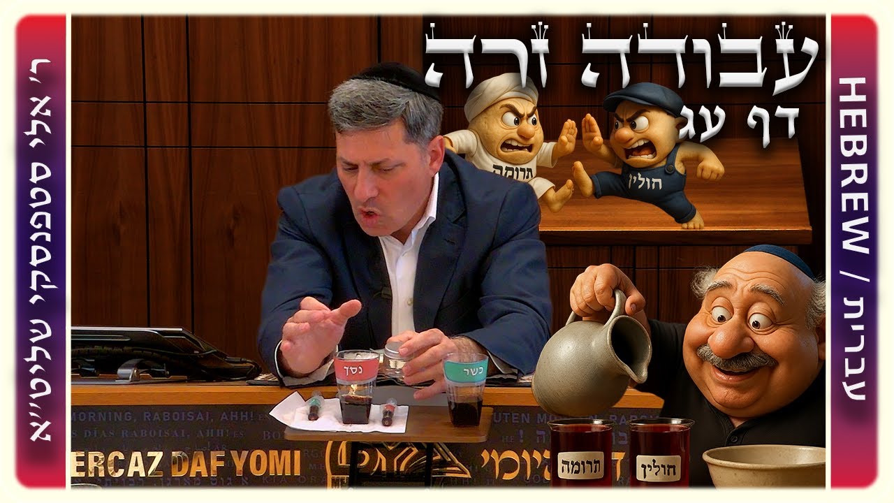 מרכז דף יומי - עבודה זרה דף עג. - ר' אלי סטפנסקי שליט"א