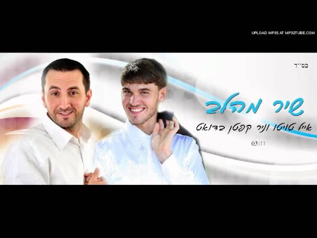 אייל טויטו וניר קפטן - ♫ שיר מהלב ♫ - eyal twito & nir kepten