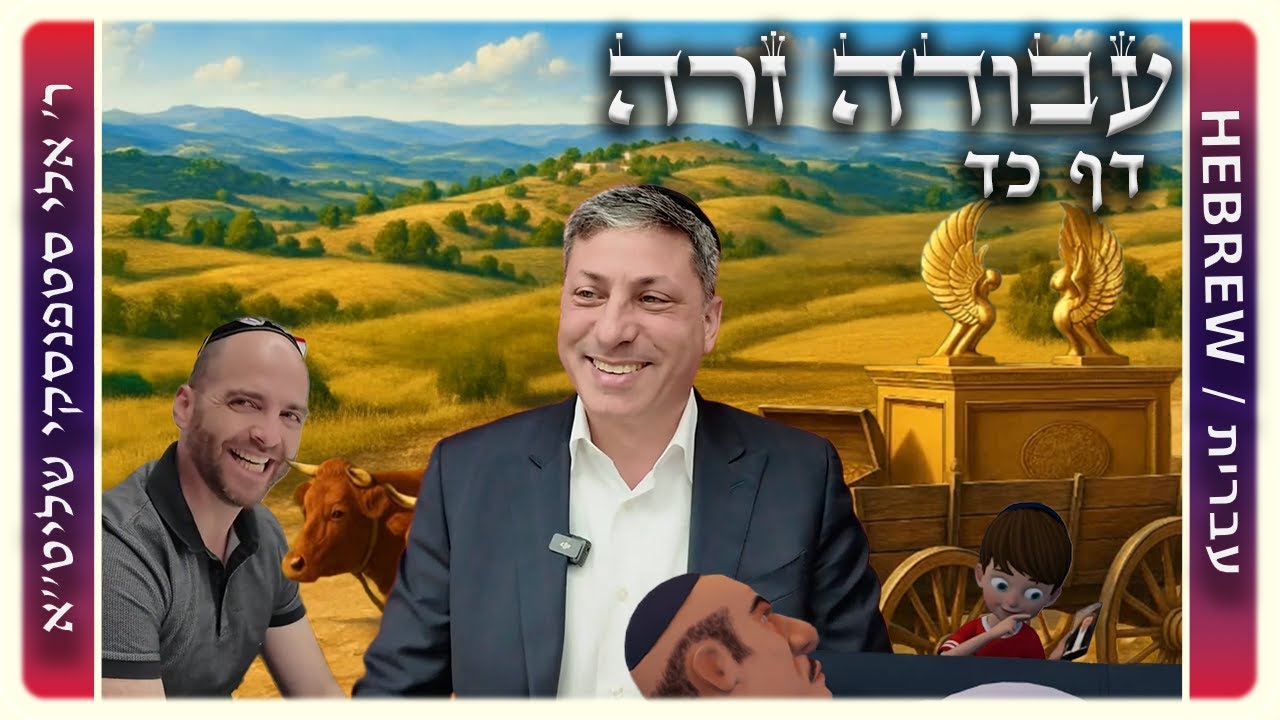 מרכז דף יומי - עבודה זרה דף כד - ר' אלי סטפנסקי שליט"א