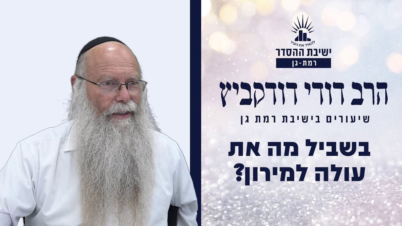 בשביל מה אתה עולה למירון? | שיעור לל"ג בעומר | הרב דודי דודקביץ'