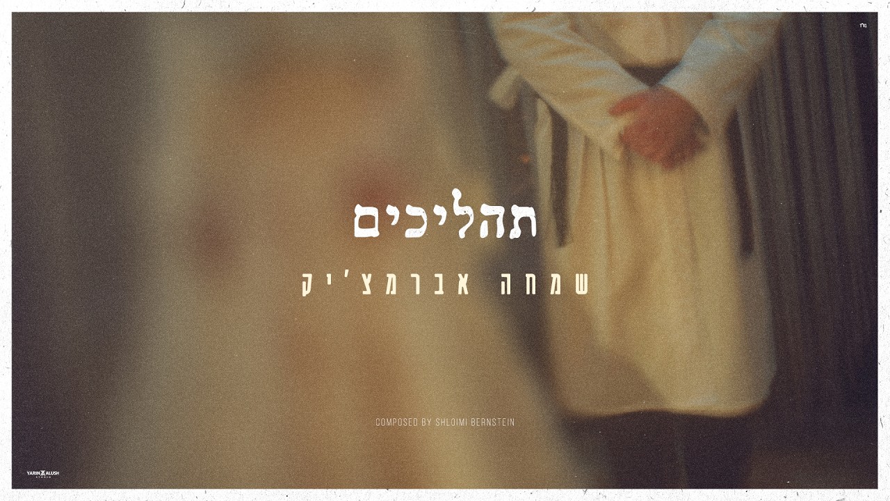 שמחה אברמצ'יק - תהליכים (קליפ רשמי) Simcha Abramczik - Process